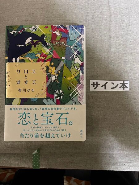 初版 サイン本 クロエとオオエ 有川ひろ/著 ほぼ税込定価と送料で 一読のみですが、気になる方はご遠慮ください