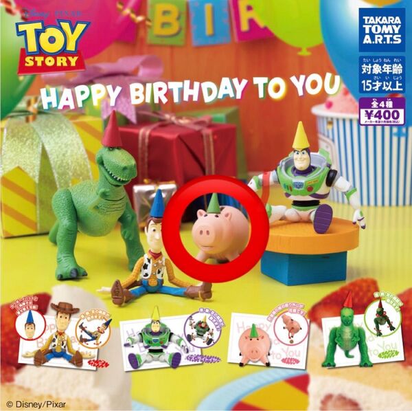 トイ・ストーリー happy birthday to you タカラトミー ガチャガチャ