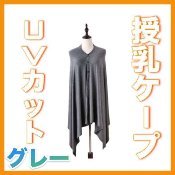 授乳ケープ グレー