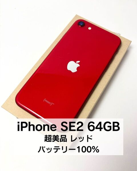 iPhone SE 第2世代 64GB レッド/バッテリー新品・美品・SIMフリー