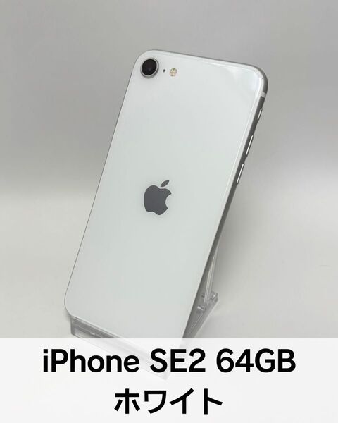 【訳あり】iPhone SE2 第2世代 64GB ホワイト/画面割れあり/バッテリー78%/SIMフリー