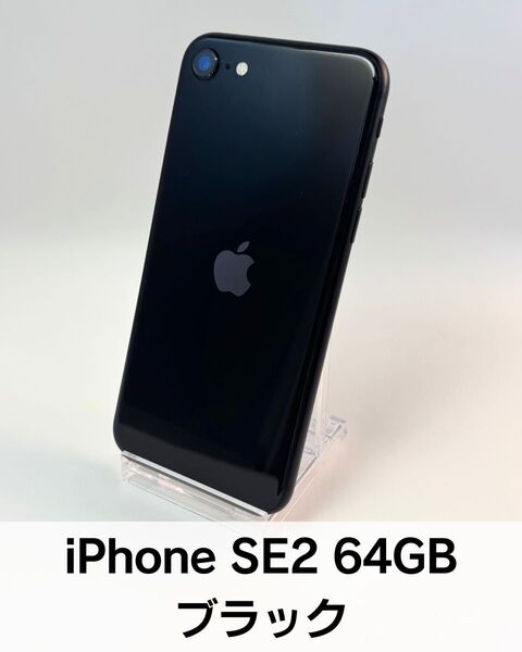 【動作良好】iPhone SE2 第2世代 64GB ブラック/画面にやや傷あり/SIMフリー・バッテリー83%