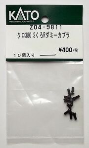 KATO Z04-9811 クロ380 SくろしおRダミーカプラ