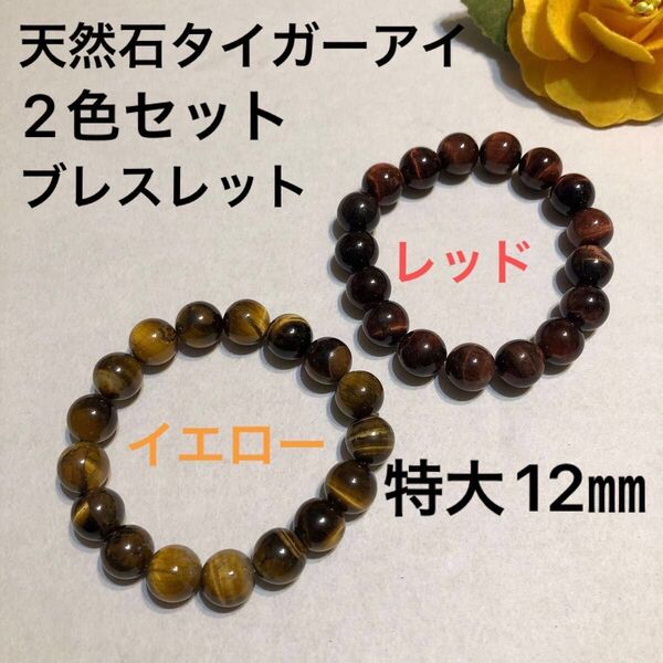 タイガーアイ 天然石 ブレスレット 2色セット イエロー系 レッド系 パワーストーン 大粒 12㎜ 男女兼用 y149