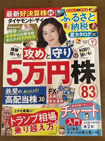 ダイヤモンドZAI(ザイ) 2025年7月号 (ダイヤモンド社)