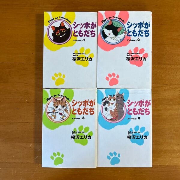 文庫本 シッポがともだち 全4巻 桜沢エリカ/著