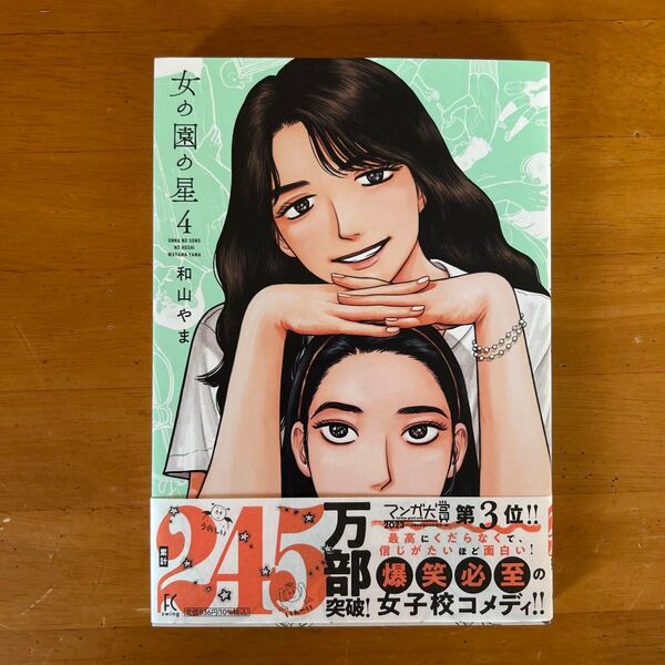女の園の星 4 (FEEL COMICS swing) 和山やま/著