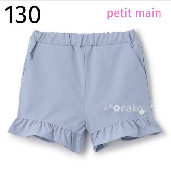 新品 130 petit main 水陸両用 フリルショートパンツ ライトブルー