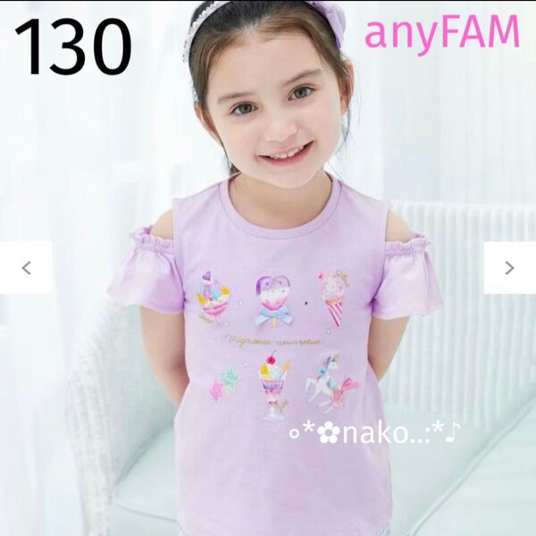 新品 130 anyFAM スイーツ オンオフショルダー Tシャツ ラベンダー