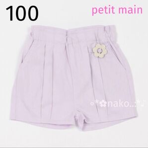 新品 100 petit main タックバルーンショートパンツ ラベンダー