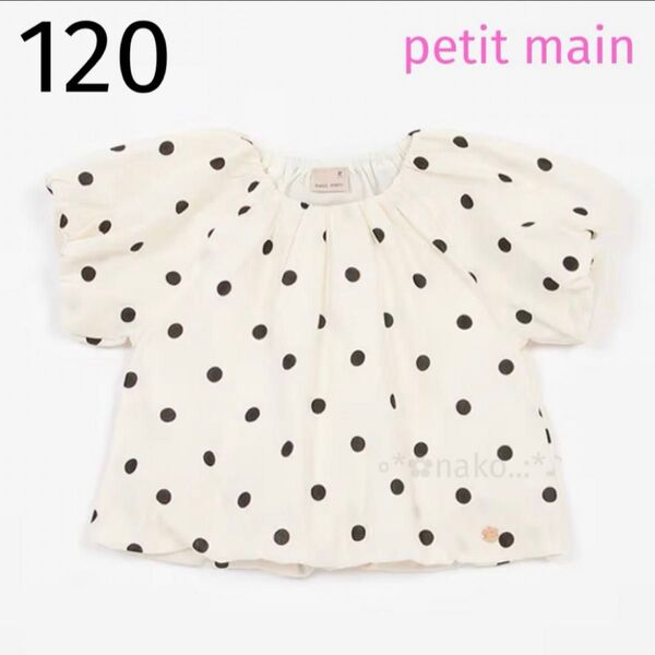 ☆ 新品 120 petit main バルーンブラウス アイボリー 水玉