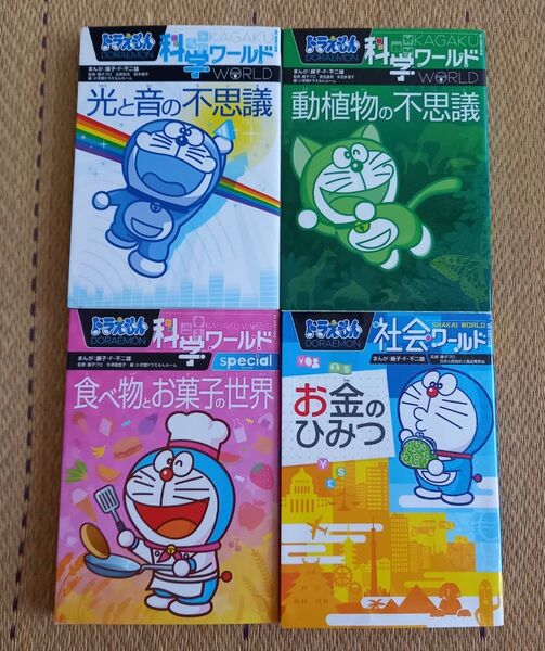 ドラえもん 科学・社会ワールド 4冊セット