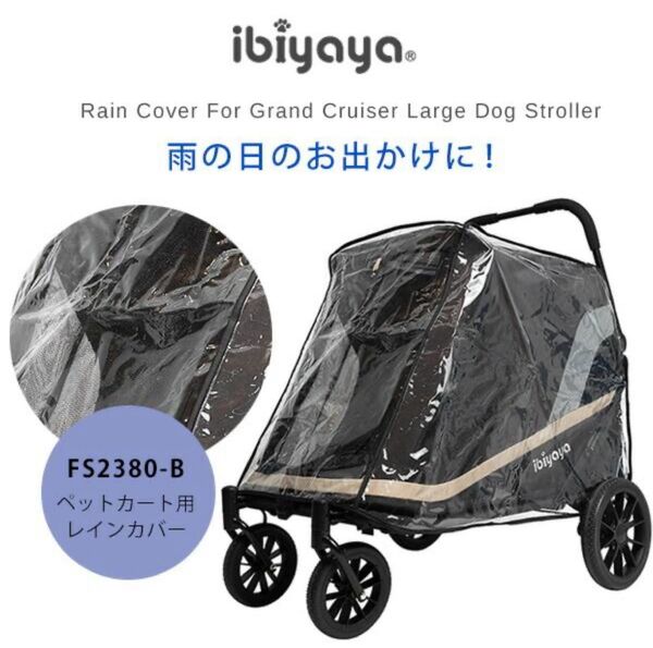 ibiyaya グランドクルーザー用 レインカバー ペットカート 犬 雨 FS2380-B