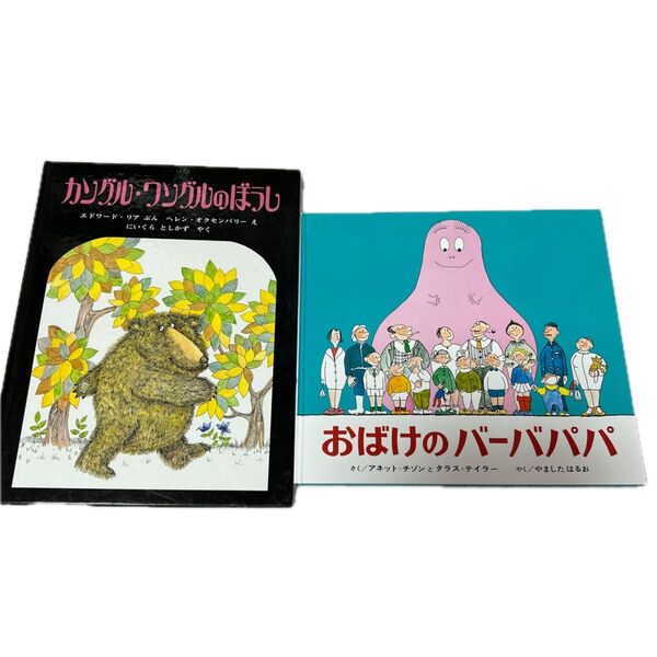 カングル・ワングルのぼうし おばけのバーバパパ
