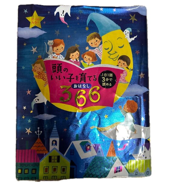 頭のいい子を育てる おはなし 366