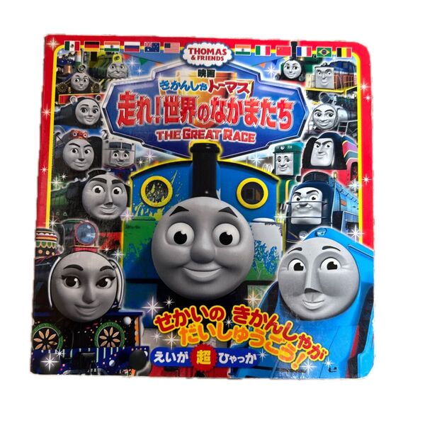 きかんしゃトーマス 走れ!世界のなかまたち 映画 超ひゃっか 絵本