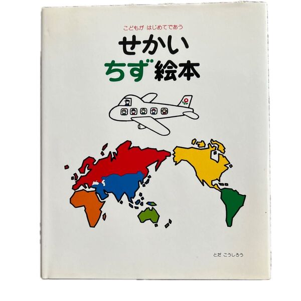 こどもがはじめてであう せかいちず絵本