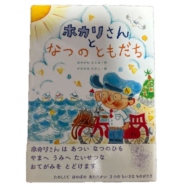 ホカリさんとなつのともだち