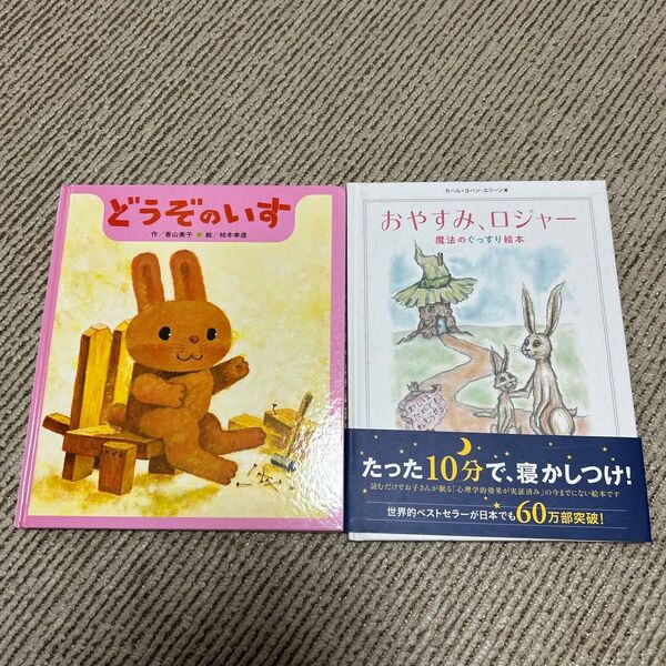 絵本 どうぞのいす おやすみ、ロジャー 2冊セット