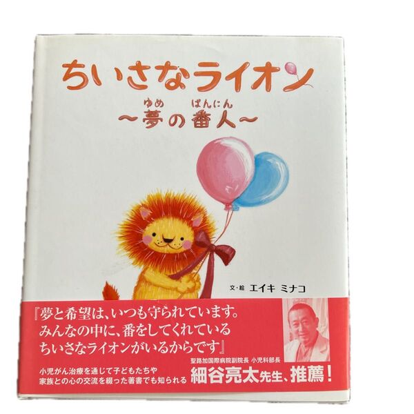 ちいさなライオン ~夢の番人~