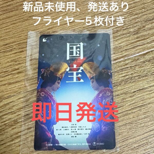 【新品未使用】映画 国宝 ムビチケ 一般1枚 全国共通券 フライヤー5枚付き(見開版)吉沢亮 横浜流星 送料無料 ★発送あり★