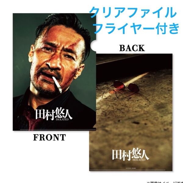 田村悠人 映画 クリアファイル 劇場グッズ フライヤー3枚付き 日本統一スピンオフ チラシ 公開記念 新品未開封 匿名配送