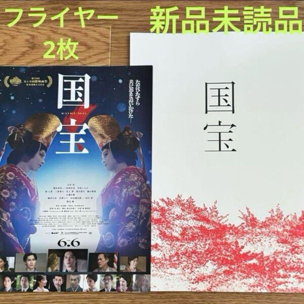 国宝 パンフレット フライヤー2枚(見開き版) 吉沢亮 横浜流星 新品未読品 映画 チラシ 丁寧梱包