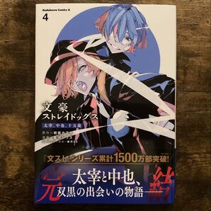 帯付き 文豪ストレイドッグス太宰 中也 十五歳 4 朝霧カフカ 星河シワス 春河35 最新刊 初版