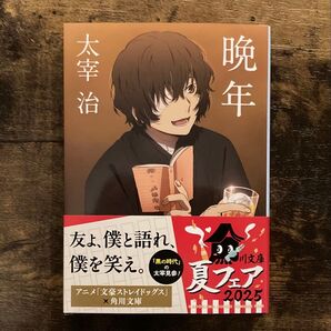 帯付き 文豪ストレイドッグス コラボカバー 晩年 太宰治 /著 文スト コラボ 文豪ストレイドッグスカバー