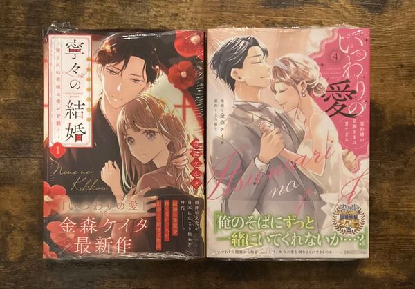 シュリンク付き いつわりの愛 契約婚の旦那さまは甘すぎる 4巻 / 寧々の結婚 望まれぬ花嫁は幸せを願う 1巻 セット 帯付き