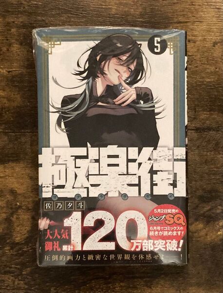 シュリンク付き 極楽街 5 帯付き 最新刊 5巻 ジャンプ 佐乃夕斗 コミック 第1刷