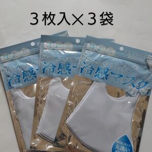 冷感マスク(ホワイト) ふつうサイズ3枚入×3【合計9枚】 ウレタンマスク 白