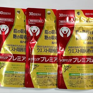 メタバリアプレミアムEX 30日分 3袋セット FUJIFILM 富士フイルム