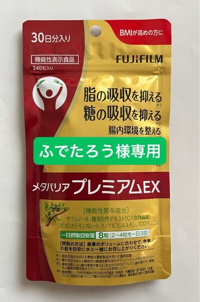 メタバリアプレミアムEX 30日分 1袋 FUJIFILM 富士フイルム