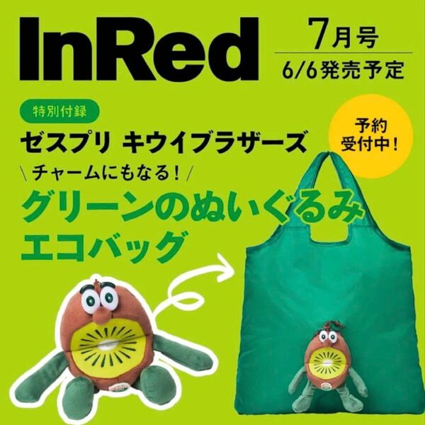InRed インレッド 2025年7月号 キウイブラザーズ ぬいぐるみエコバッグ 付録 ぬいぐるみエコバッグ