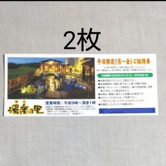 湯楽の里 平日ご招待券 2枚(土日祝、特定日は差額分支払いで利用可能)