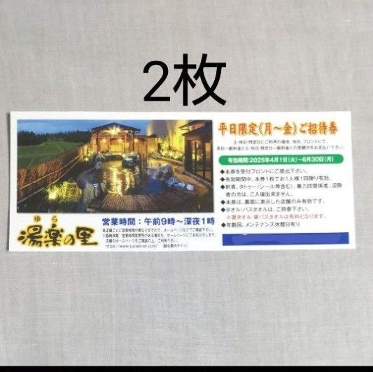 湯楽の里 平日ご招待券 2枚(土日祝、特定日は差額分支払いで利用可能)