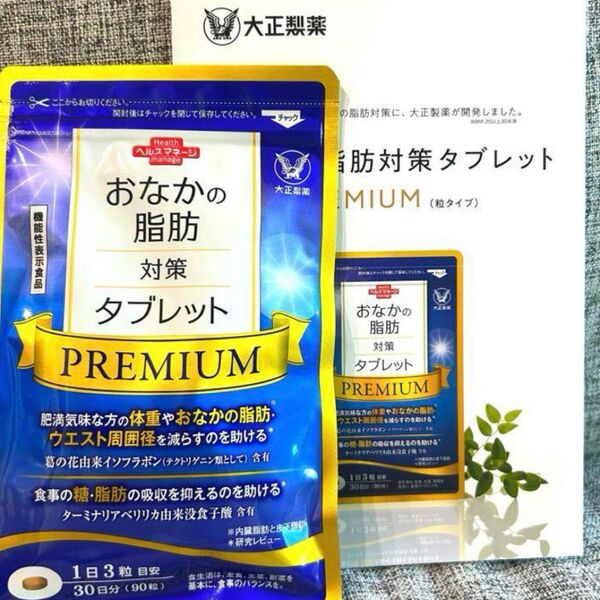 大正製薬 お腹の脂肪対策タブレットプレミアム 90粒 30日分