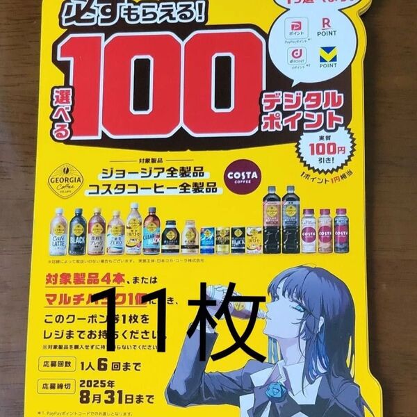 デジタルポイント100ポイント交換券 11枚 (4400円分)