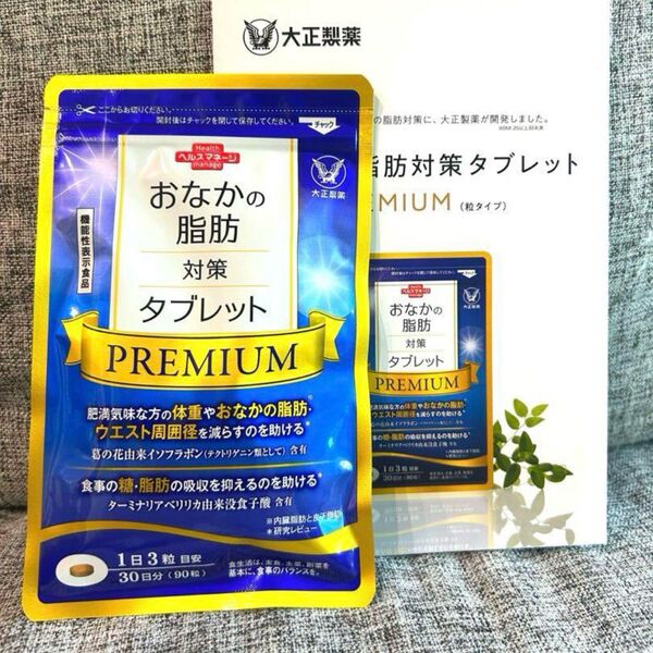 大正製薬 お腹の脂肪対策タブレットプレミアム 90粒 30日分