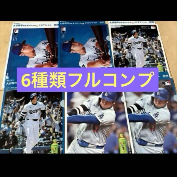 大谷翔平 クリアファイル 伊藤園 全6種
