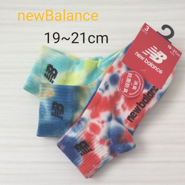 (新品)New Balance ニューバランス タイダイ ソックス 3足組 19~21cm タイダイ柄 ソックス 靴下 キッズ