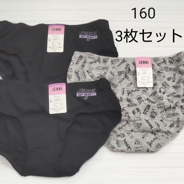 (新品)JENNI ガールズ ショーツ 女子 下着 女児ショーツ 160 3枚セット 女の子 キッズ 子供 肌着 スクールショーツ