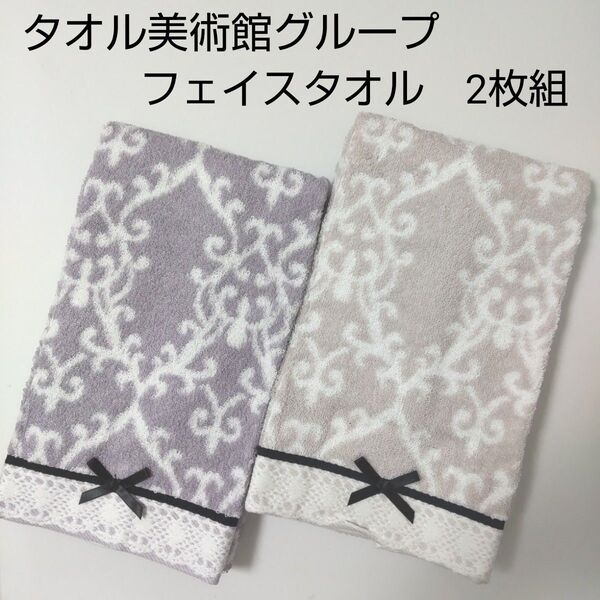 人気商品 (新品) タオル美術館 グループ (タオルミュージアム) フェイスタオル 2枚組 タオル