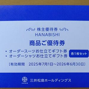【オーダースーツ】三井松島HD 株主優待券 HANABISHI 商品ご優待券
