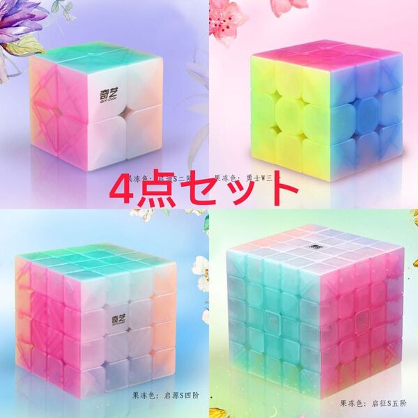 ルービックキューブ2x2 3x3 4x4 5x5 半透明ゼリー色 スピードキューブ 4点セット