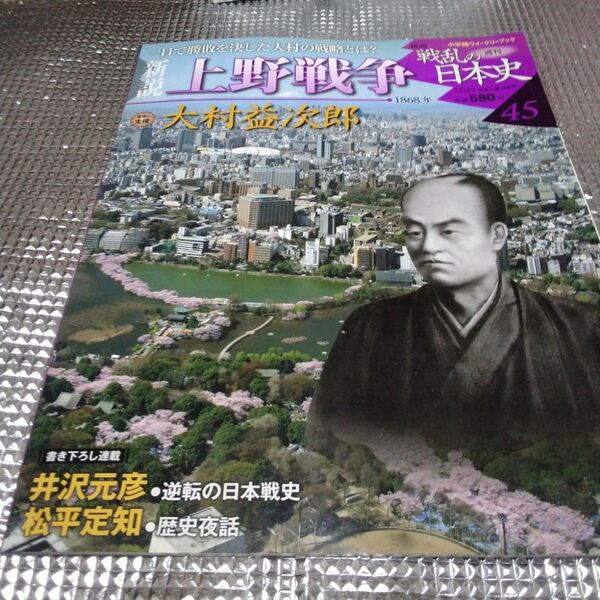 戦乱の日本史 新説 上野戦争 大村益次郎