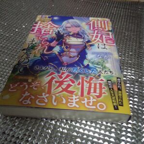 側妃は捨てられましたので