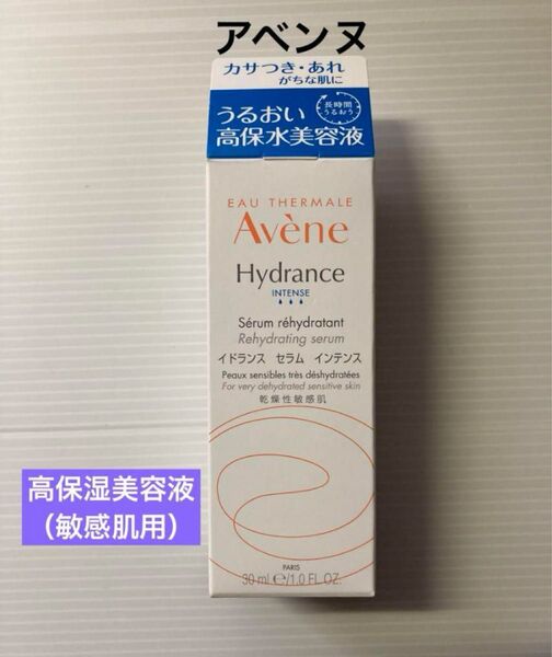 アベンヌ イドランスセラムインテンス高保湿美容液(敏感肌用)30ml