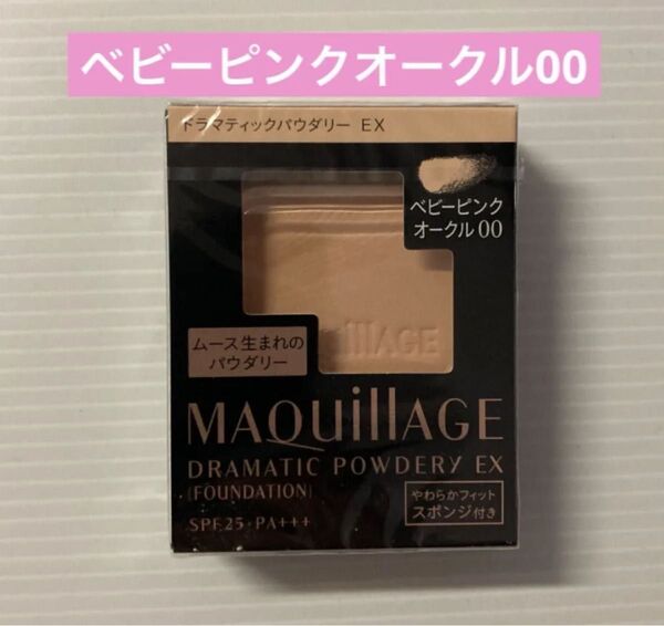 マキアージュ ドラマティックパウダリーEXベビーピンクオークル00(レフィル)(スポンジつき)